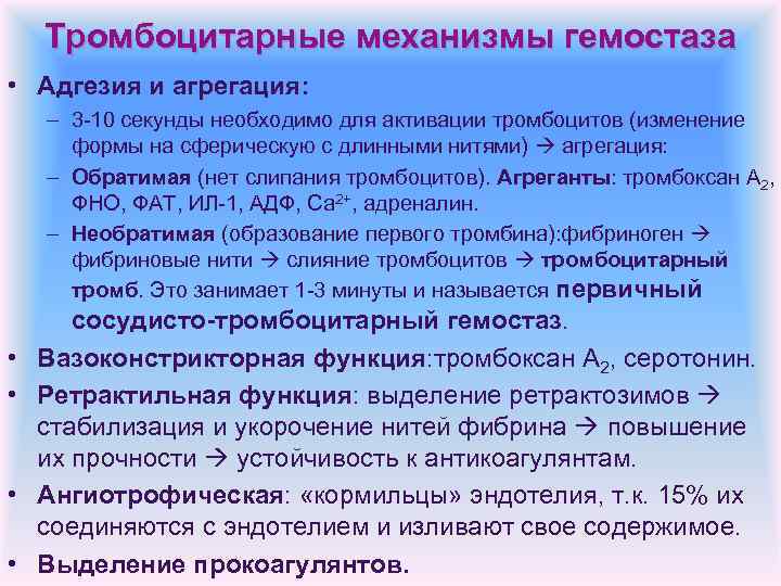 Тромбоцитарные механизмы гемостаза • Адгезия и агрегация: – 3 -10 секунды необходимо для активации