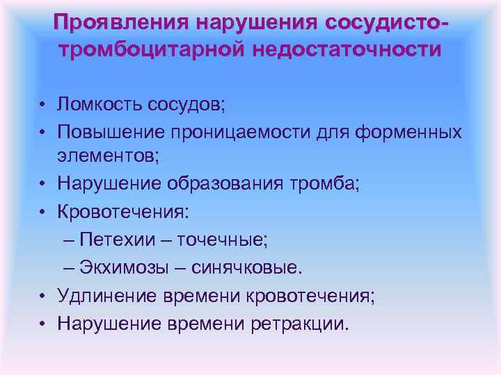 Проявления нарушения сосудистотромбоцитарной недостаточности • Ломкость сосудов; • Повышение проницаемости для форменных элементов; •