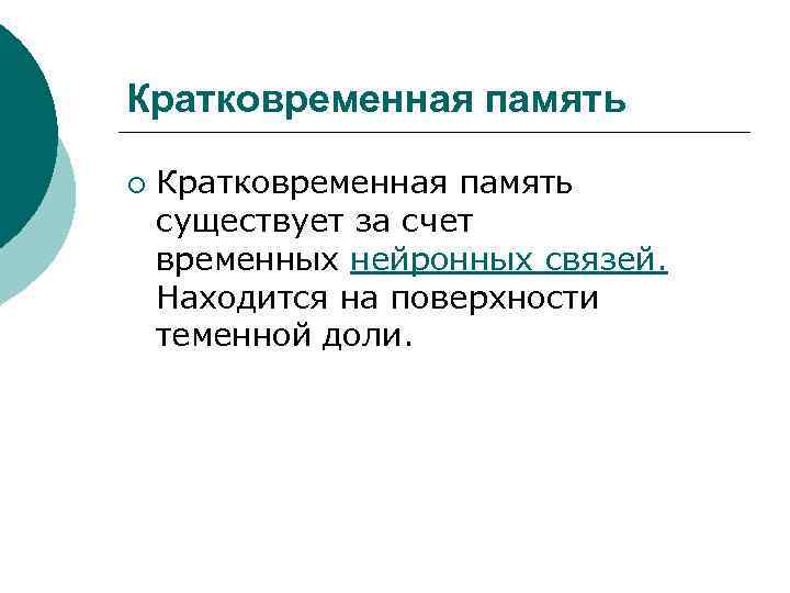 Кратковременная память ¡ Кратковременная память существует за счет временных нейронных связей. Находится на поверхности