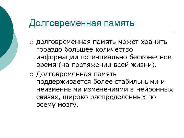 Долговременная память ¡ ¡ долговременная память может хранить гораздо большее количество информации потенциально бесконечное