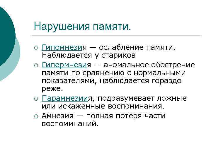 Нарушения памяти. ¡ ¡ Гипомнезия — ослабление памяти. Наблюдается у стариков Гипермнезия — аномальное