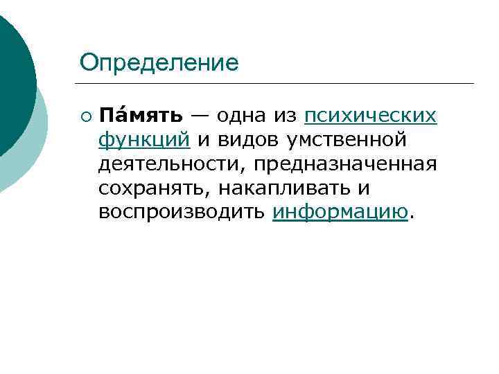 Определение ¡ Па мять — одна из психических функций и видов умственной деятельности, предназначенная