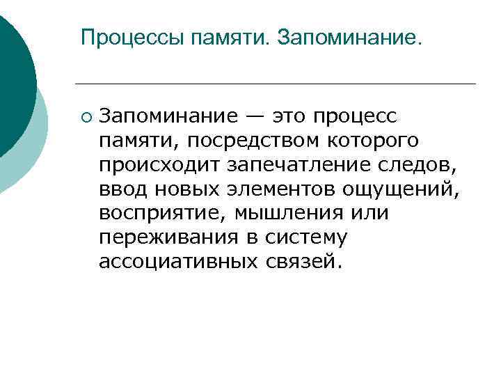 Процессы памяти. Запоминание. ¡ Запоминание — это процесс памяти, посредством которого происходит запечатление следов,