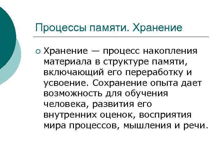 Процессы памяти. Хранение ¡ Хранение — процесс накопления материала в структуре памяти, включающий его