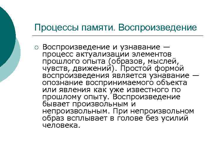 Процессы памяти. Воспроизведение ¡ Воспроизведение и узнавание — процесс актуализации элементов прошлого опыта (образов,