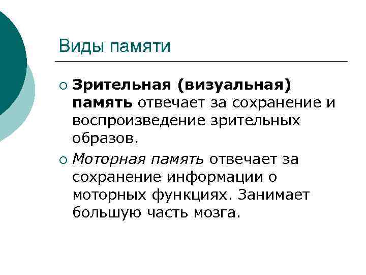 Виды памяти Зрительная (визуальная) память отвечает за сохранение и воспроизведение зрительных образов. ¡ Моторная