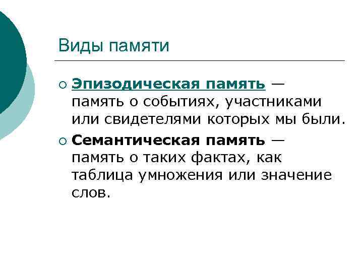 Виды памяти Эпизодическая память — память о событиях, участниками или свидетелями которых мы были.