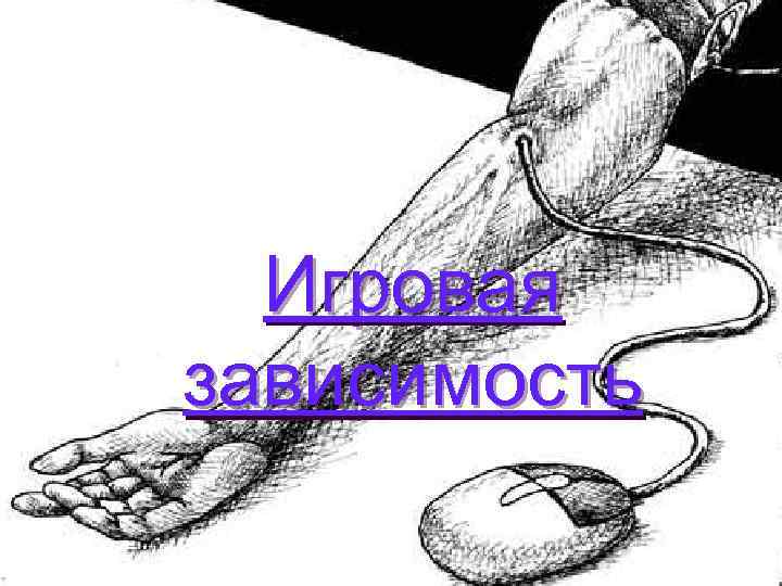 Игровая зависимость 