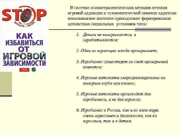 В системе психотерапевтических методов лечения игровой аддикции и психологической помощи аддиктам немаловажное значение принадлежит
