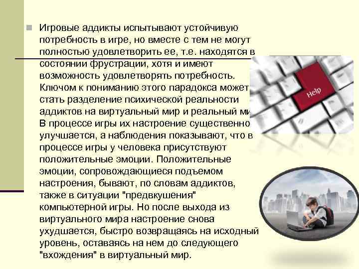n Игровые аддикты испытывают устойчивую потребность в игре, но вместе с тем не могут