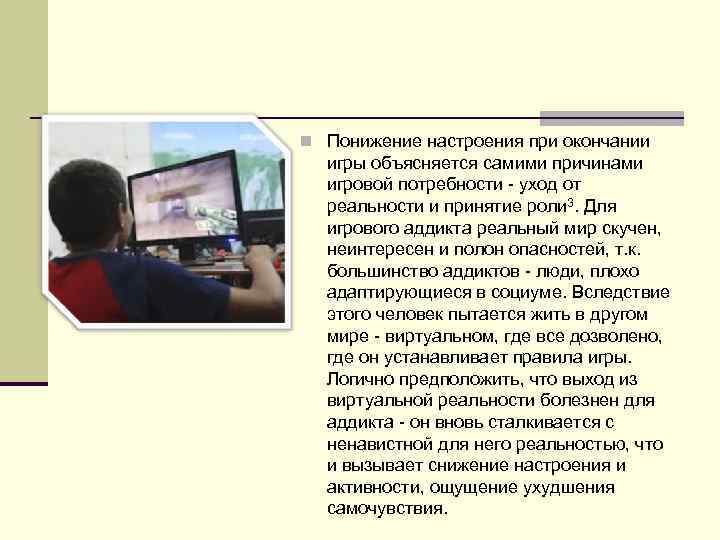 n Понижение настроения при окончании игры объясняется самими причинами игровой потребности - уход от