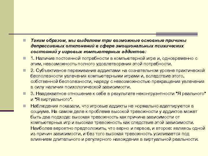 n n n Таким образом, мы выделяем три возможные основные причины депрессивных отклонений в