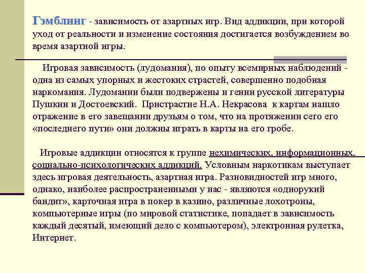 Гэмблинг - зависимость от азартных игр. Вид аддикции, при которой уход от реальности и