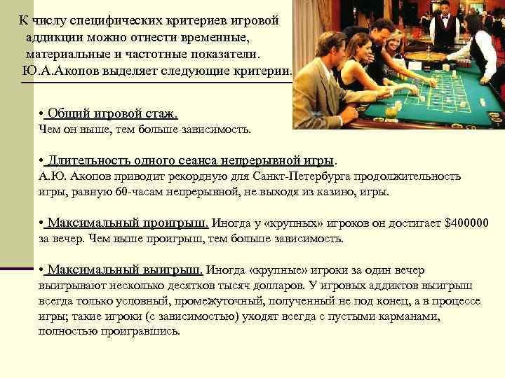 К числу специфических критериев игровой аддикции можно отнести временные, материальные и частотные показатели. Ю.