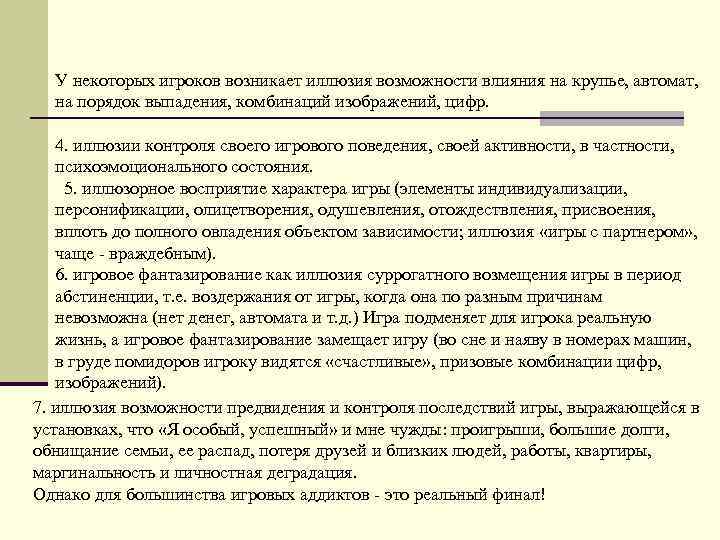 У некоторых игроков возникает иллюзия возможности влияния на крупье, автомат, на порядок выпадения, комбинаций