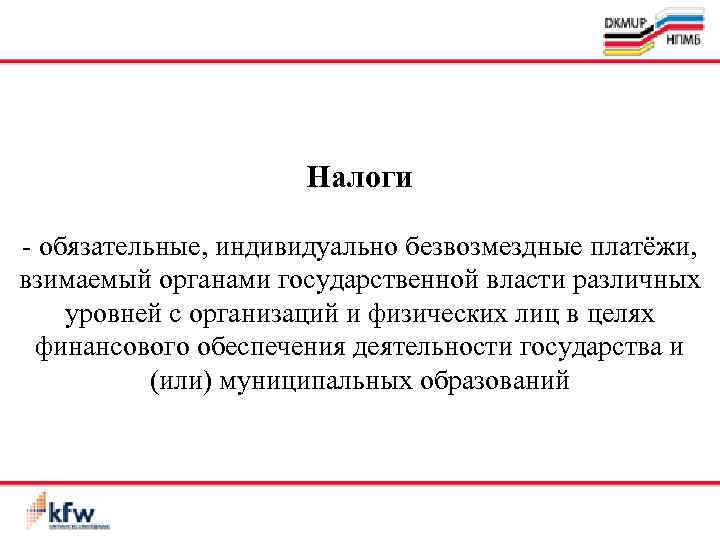 Индивидуально безвозмездный. Налог обязательный индивидуально безвозмездный платеж.