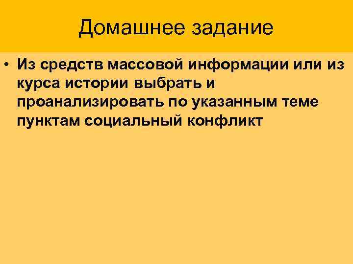 Домашнее задание • Из средств массовой информации или из курса истории выбрать и проанализировать