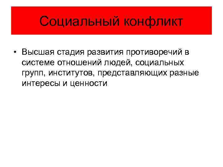 Социальный конфликт • Высшая стадия развития противоречий в системе отношений людей, социальных групп, институтов,
