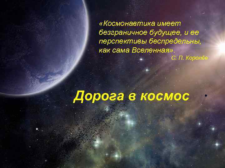  «Космонавтика имеет безграничное будущее, и ее перспективы беспредельны, как сама Вселенная» . С.
