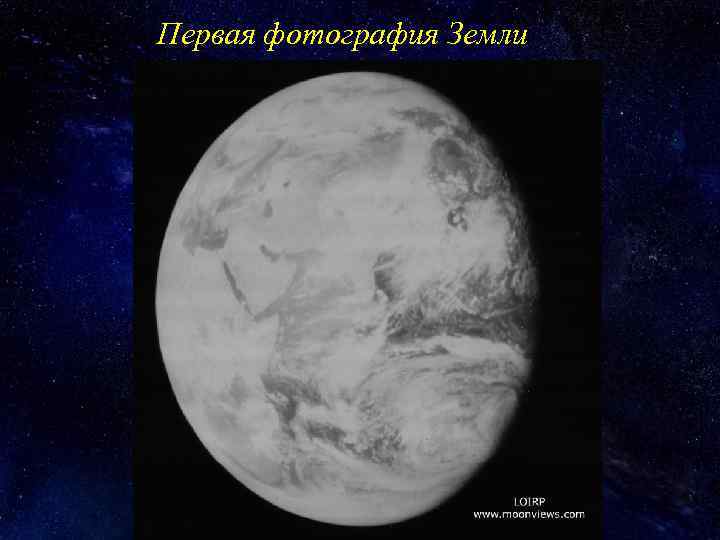 Первая фотография Земли 