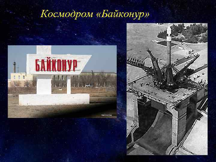 Космодром «Байконур» 