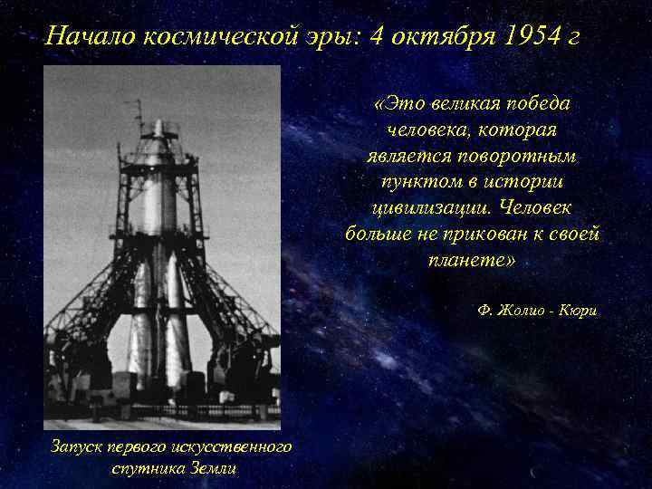 Начало космической эры: 4 октября 1954 г «Это великая победа человека, которая является поворотным