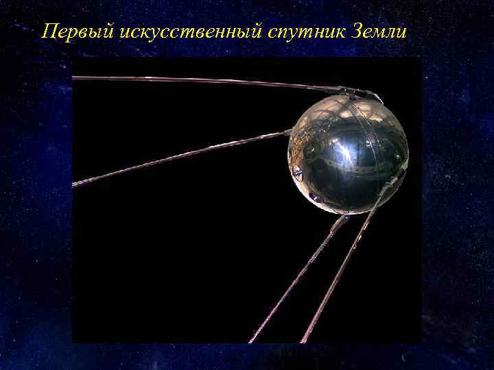 Первый искусственный спутник Земли 