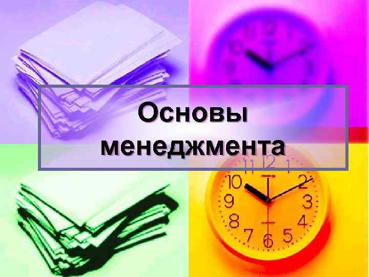 Презентация по основам менеджмента