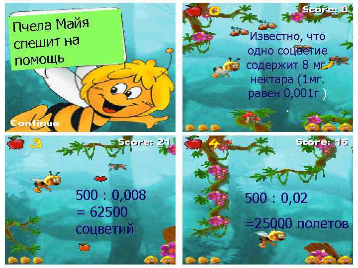 Пчела Майя спешит на помощь 500 : 0, 008 = 62500 соцветий Известно, что
