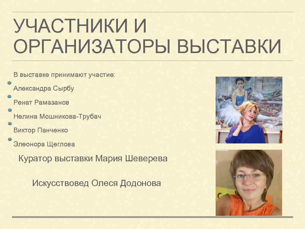 УЧАСТНИКИ И ОРГАНИЗАТОРЫ ВЫСТАВКИ В выставке принимают участие: Александра Сырбу Ренат Рамазанов Нелина Мошникова-Трубач