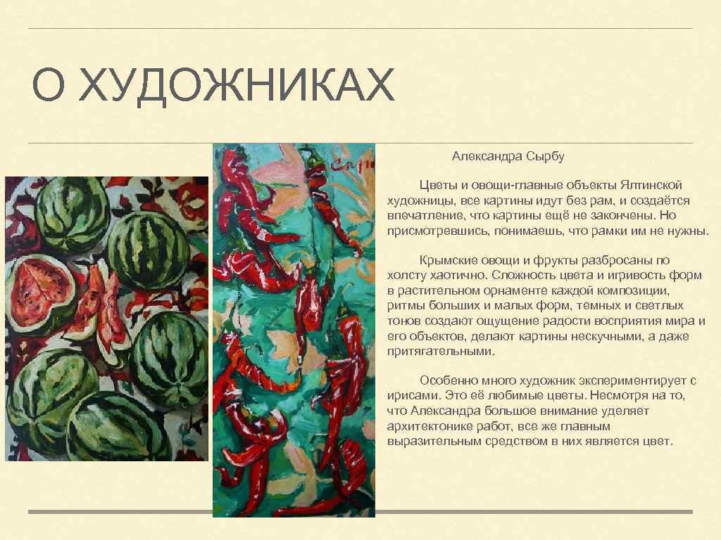 О ХУДОЖНИКАХ Александра Сырбу Цветы и овощи-главные объекты Ялтинской художницы, все картины идут без