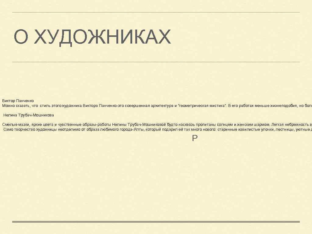О ХУДОЖНИКАХ Виктор Панченко Можно сказать, что стиль этого художника Виктора Панченко-это совершенная архитектура