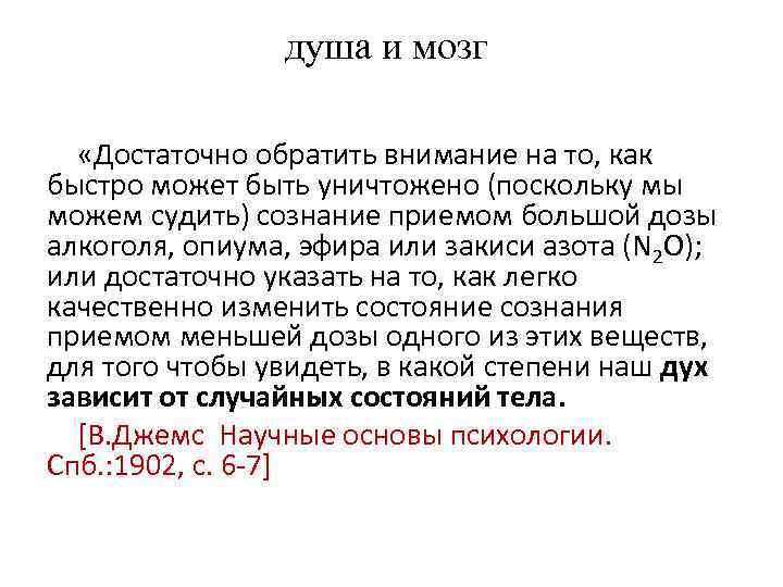 душа и мозг «Достаточно обратить внимание на то, как быстро может быть уничтожено (поскольку