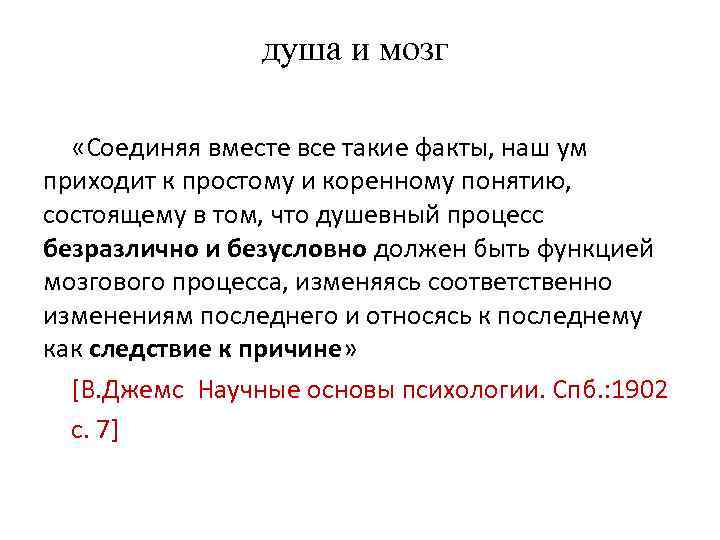 душа и мозг «Соединяя вместе все такие факты, наш ум приходит к простому и