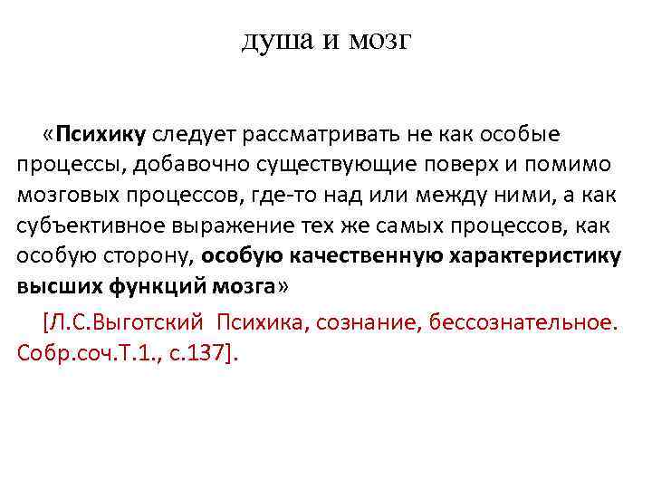 душа и мозг «Психику следует рассматривать не как особые процессы, добавочно существующие поверх и
