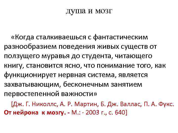 душа и мозг «Когда сталкиваешься с фантастическим разнообразием поведения живых существ от ползущего муравья