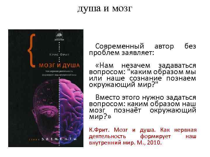 душа и мозг Современный автор проблем заявляет: без «Нам незачем задаваться вопросом: "каким образом