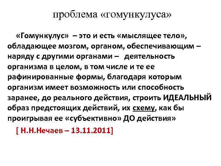 проблема «гомункулуса» «Гомункулус» – это и есть «мыслящее тело» , обладающее мозгом, органом, обеспечивающим