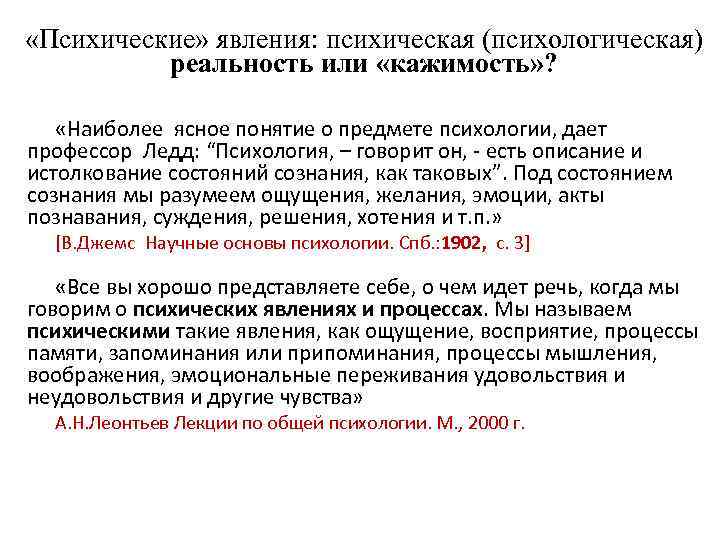  «Психические» явления: психическая (психологическая) реальность или «кажимость» ? «Наиболее ясное понятие о предмете