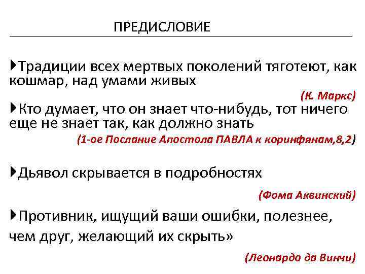 ПРЕДИСЛОВИЕ Традиции всех мертвых поколений тяготеют, как кошмар, над умами живых (К. Маркс) Кто