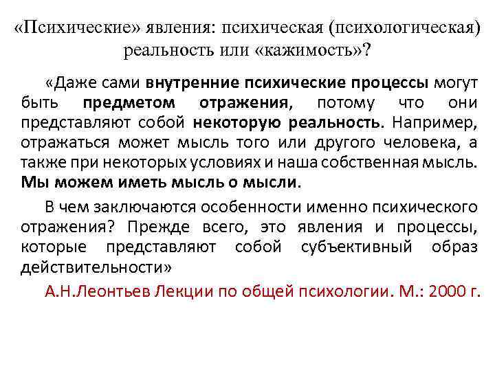  «Психические» явления: психическая (психологическая) реальность или «кажимость» ? «Даже сами внутренние психические процессы