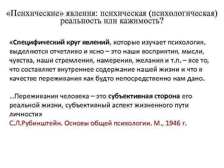  «Психические» явления: психическая (психологическая) реальность или кажимость? «Специфический круг явлений, которые изучает психология,