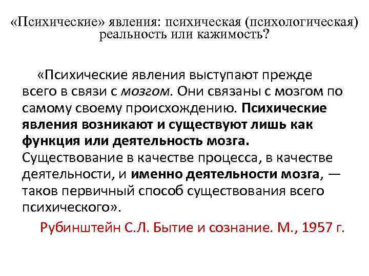  «Психические» явления: психическая (психологическая) реальность или кажимость? «Психические явления выступают прежде всего в