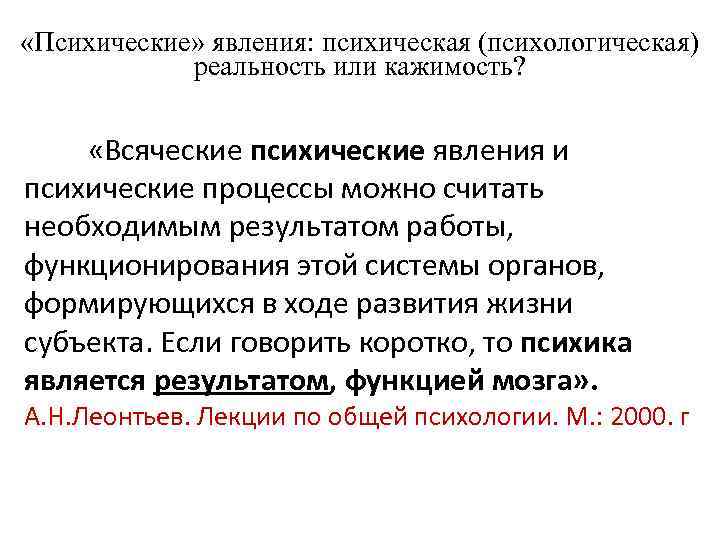  «Психические» явления: психическая (психологическая) реальность или кажимость? «Всяческие психические явления и психические процессы