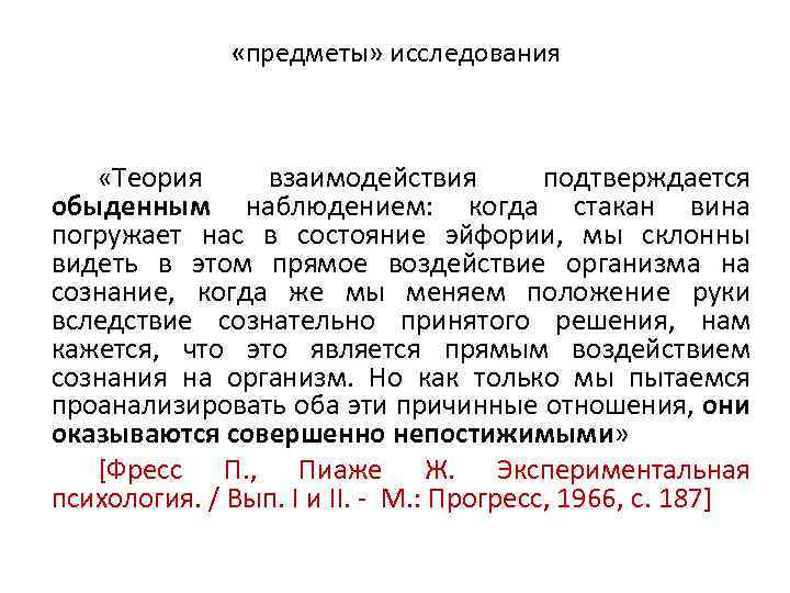  «предметы» исследования «Теория взаимодействия подтверждается обыденным наблюдением: когда стакан вина погружает нас в
