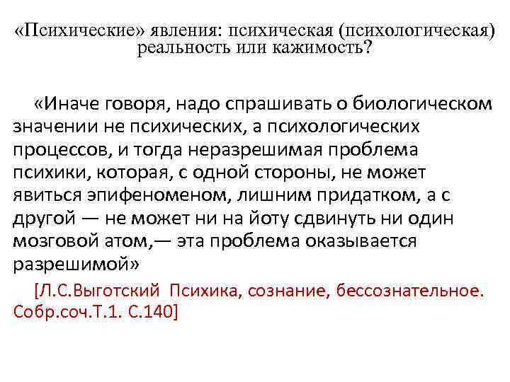  «Психические» явления: психическая (психологическая) реальность или кажимость? «Иначе говоря, надо спрашивать о биологическом