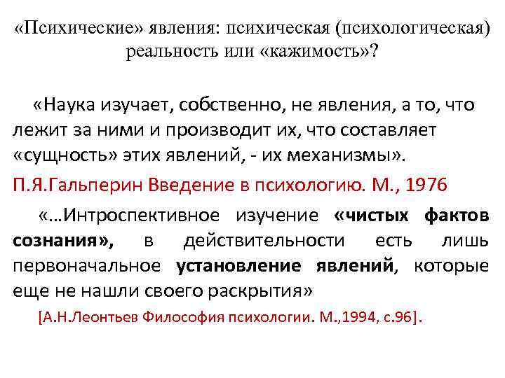  «Психические» явления: психическая (психологическая) реальность или «кажимость» ? «Наука изучает, собственно, не явления,