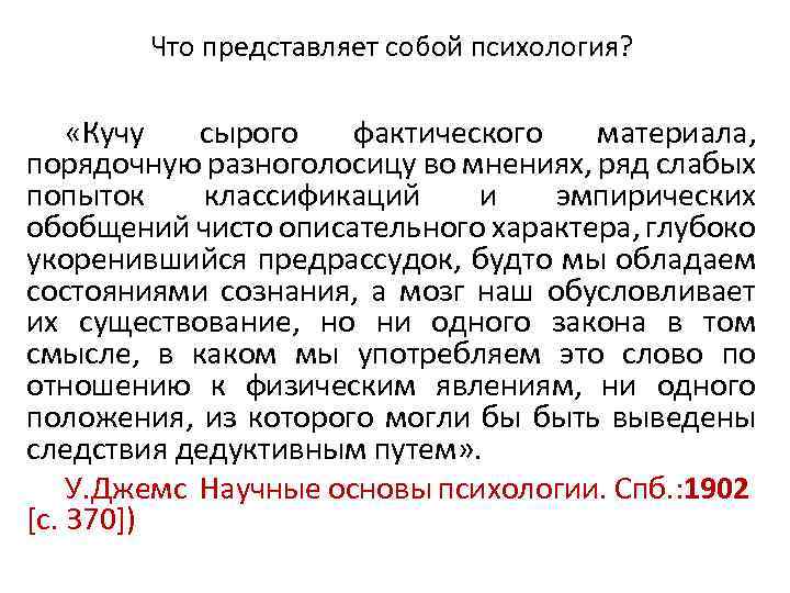 Что представляет собой психология? «Кучу сырого фактического материала, порядочную разноголосицу во мнениях, ряд слабых