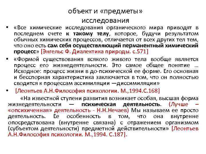 объект и «предметы» исследования • «Все химические исследования органического мира приводят в последнем счете