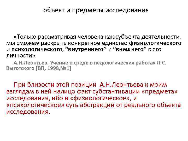 объект и предметы исследования «Только рассматривая человека как субъекта деятельности, мы сможем раскрыть конкретное